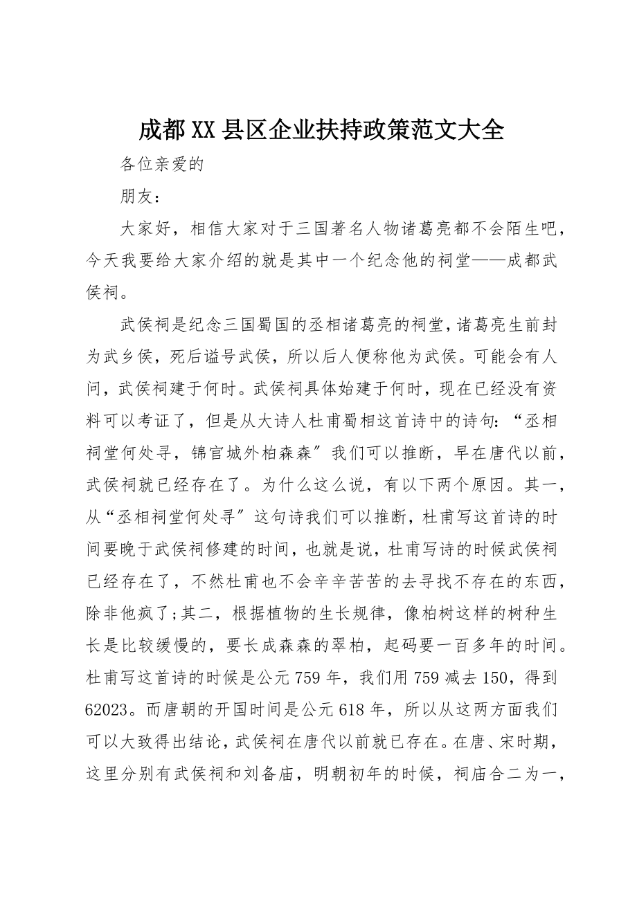 2023年成都XX县区企业扶持政策大全新编.docx_第1页