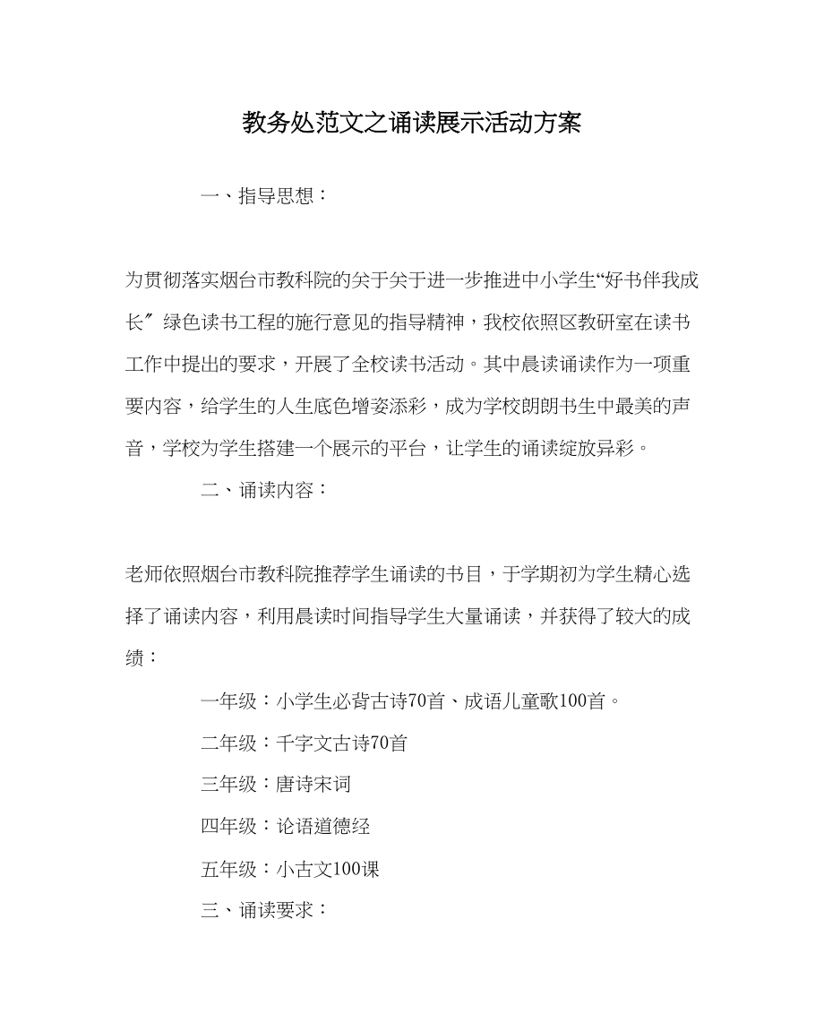 2023年教务处诵读展示活动方案.docx_第1页