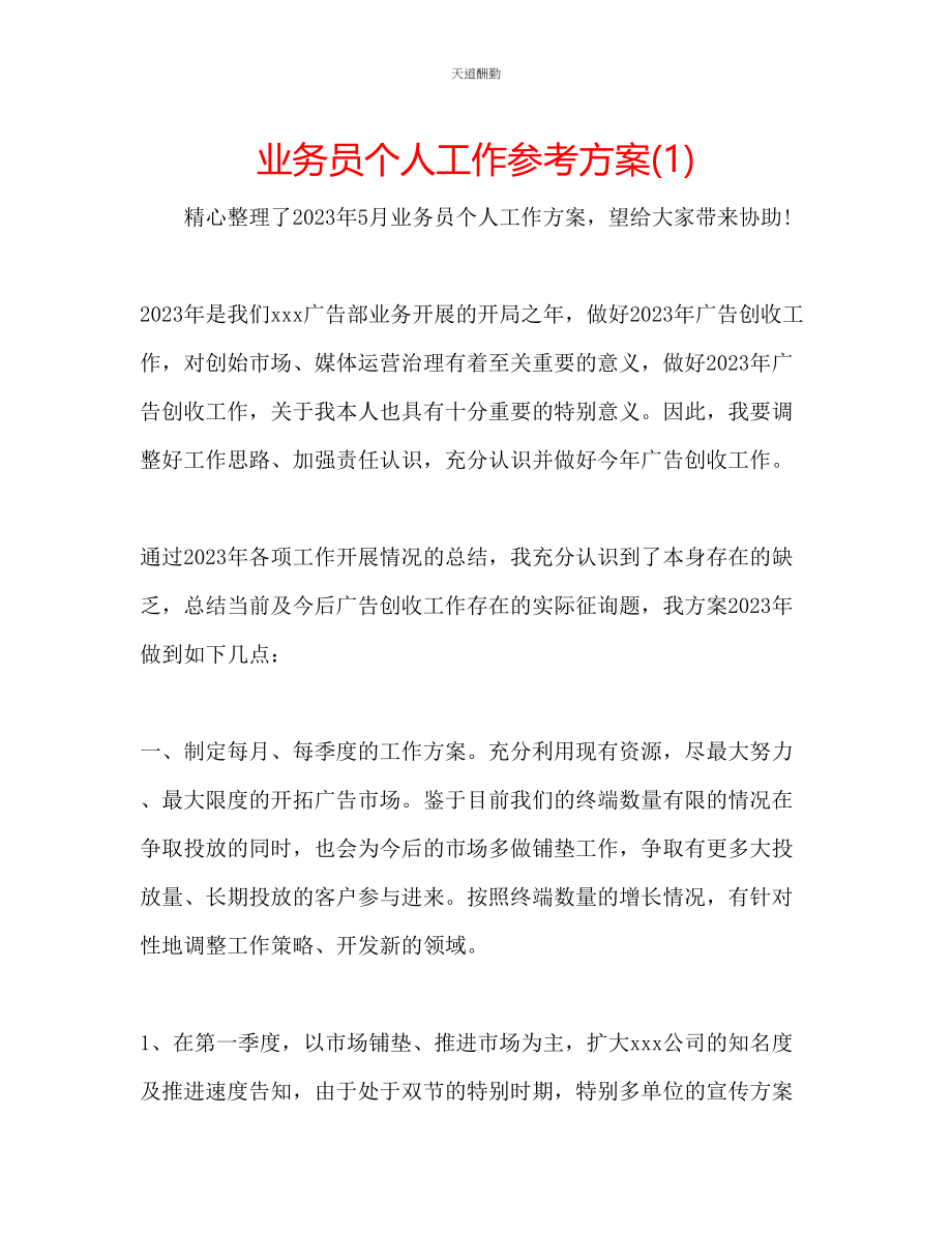 2023年业务员个人工作计划1.docx_第1页