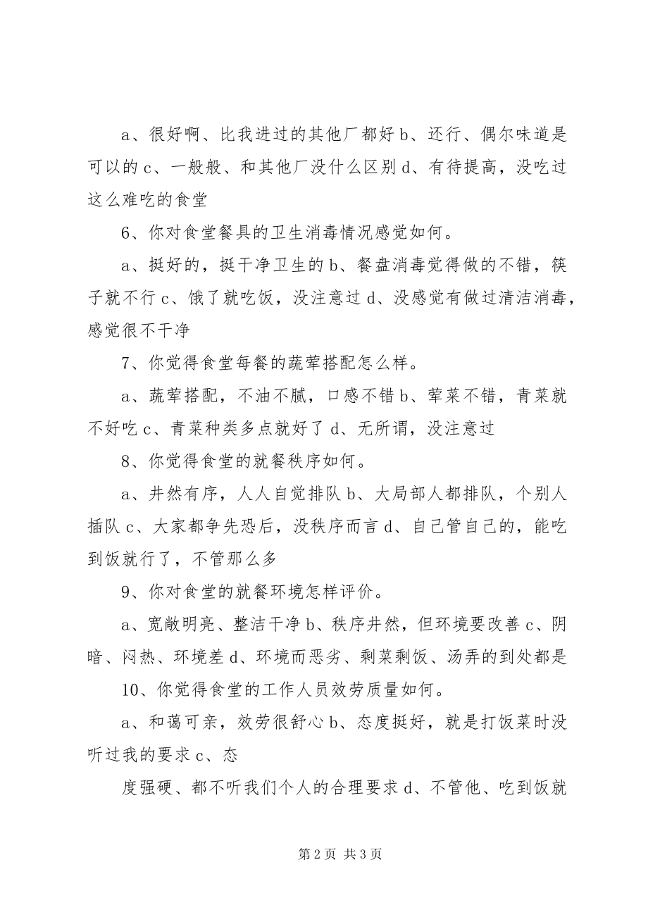 2023年《公司食堂员工满意度调查表》.docx_第2页