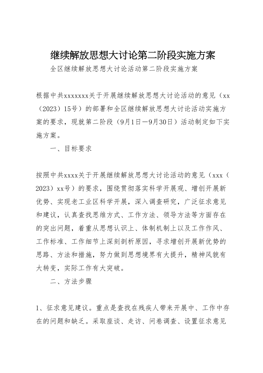 2023年继续解放思想大讨论第二阶段实施方案.doc_第1页