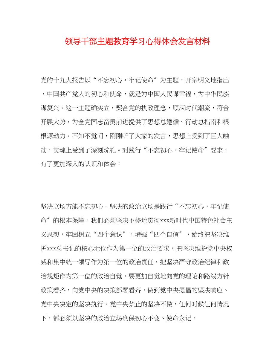 2023年领导干部主题教育学习心得体会发言材料.docx_第1页