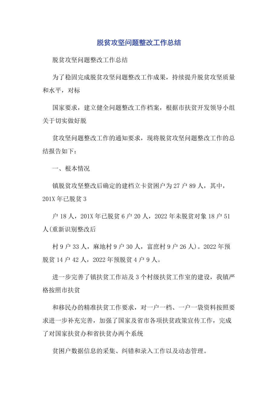 2023年脱贫攻坚问题整改工作总结.docx_第1页