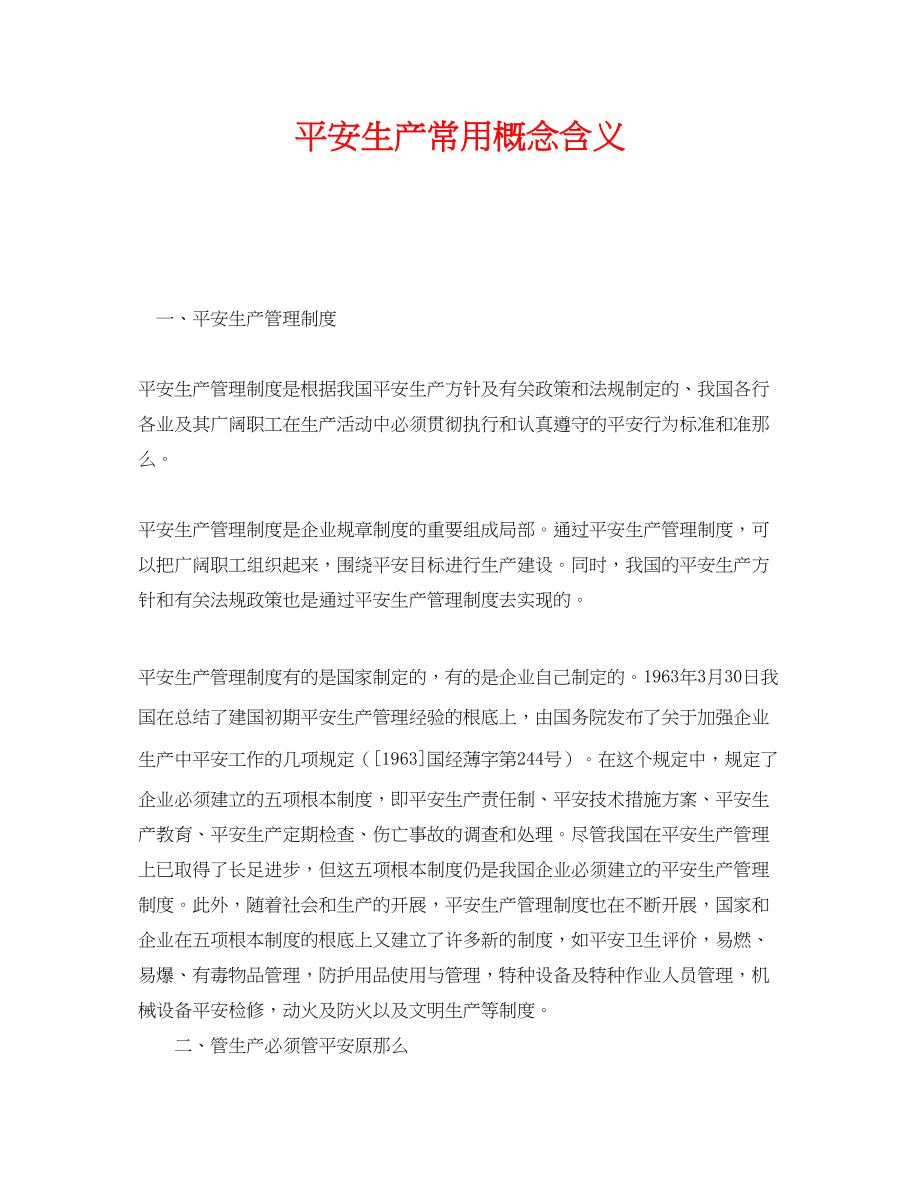 2023年《安全教育》之安全生产常用概念含义.docx_第1页