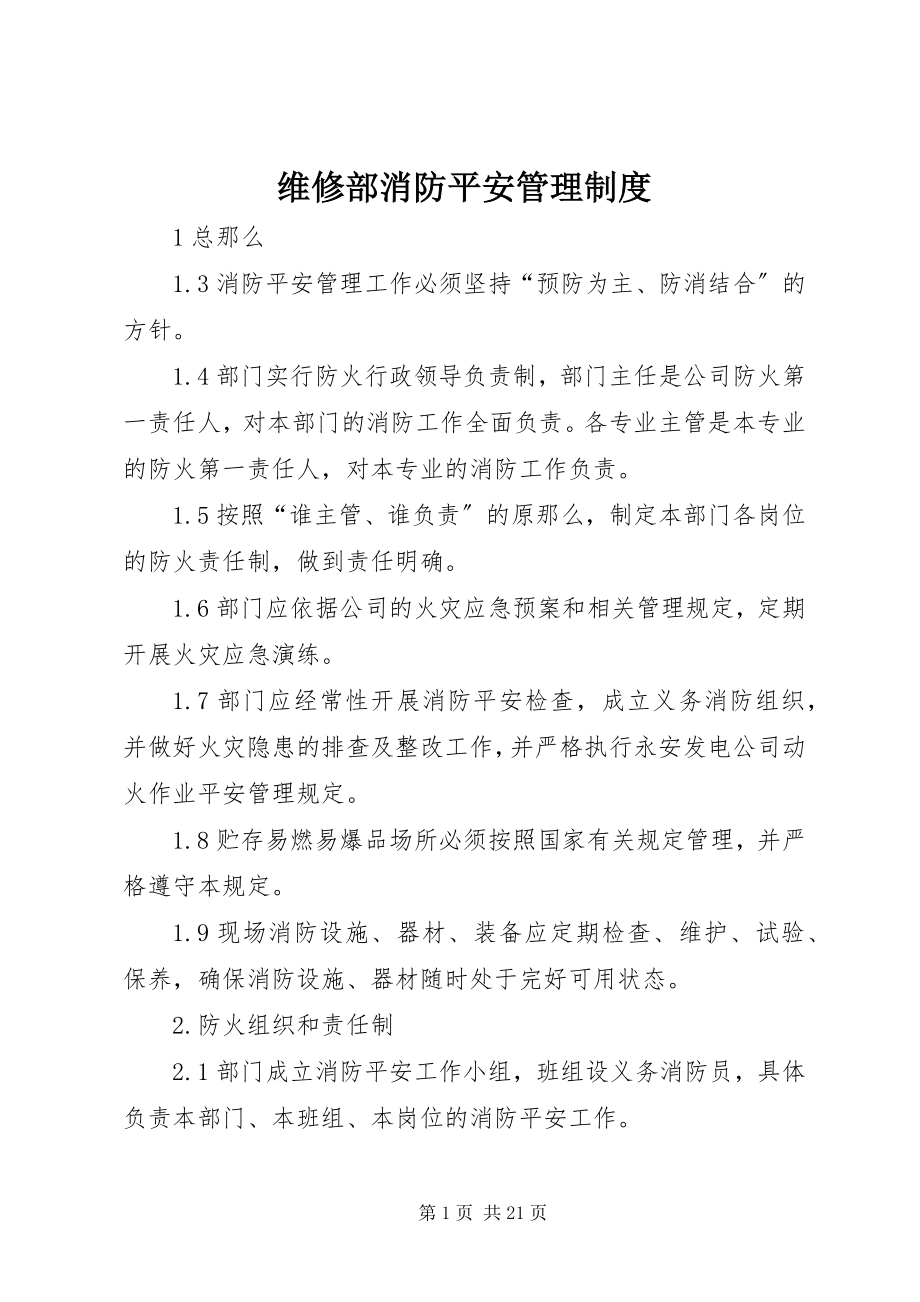 2023年维修部消防安全管理制度.docx_第1页