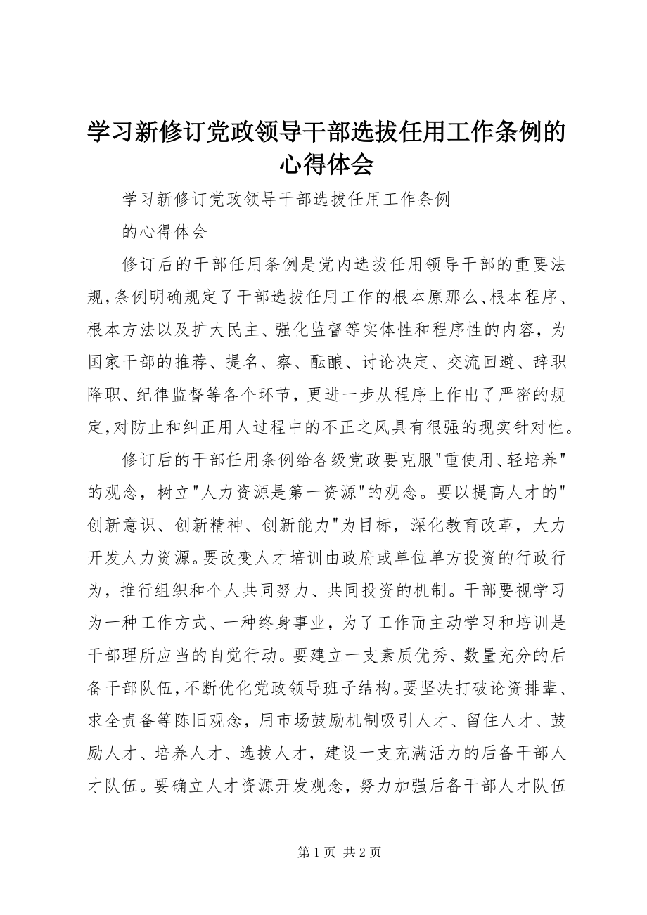 2023年学习新修订《党政领导干部选拔任用工作条例》的心得体会.docx_第1页