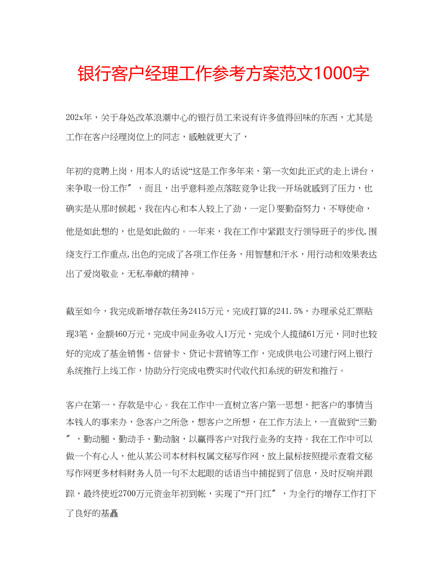 2023年银行客户经理工作计划范文1000字.docx_第1页