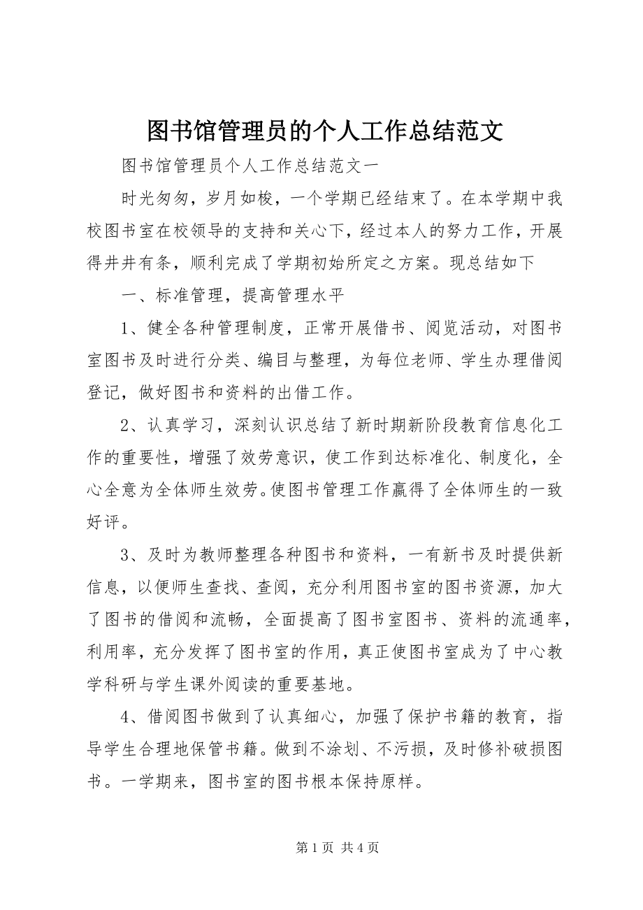 2023年图书馆管理员的个人工作总结.docx_第1页