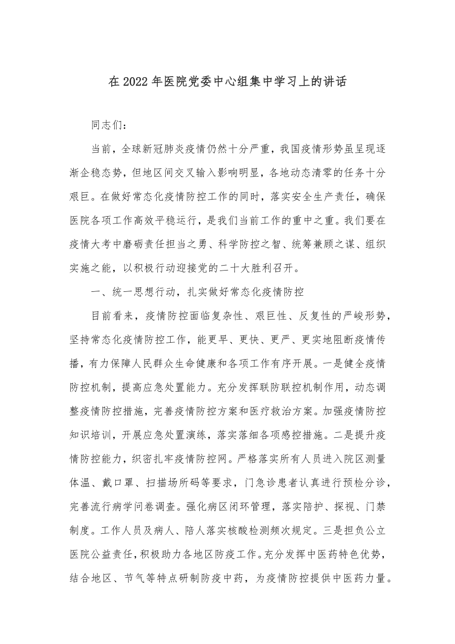 在2022年医院党委中心组集中学习上的讲话.docx_第1页