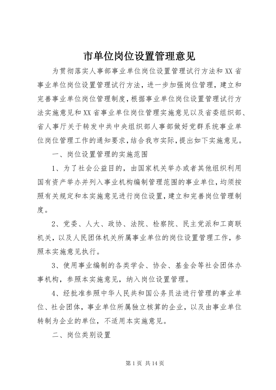 2023年市单位岗位设置管理意见.docx_第1页