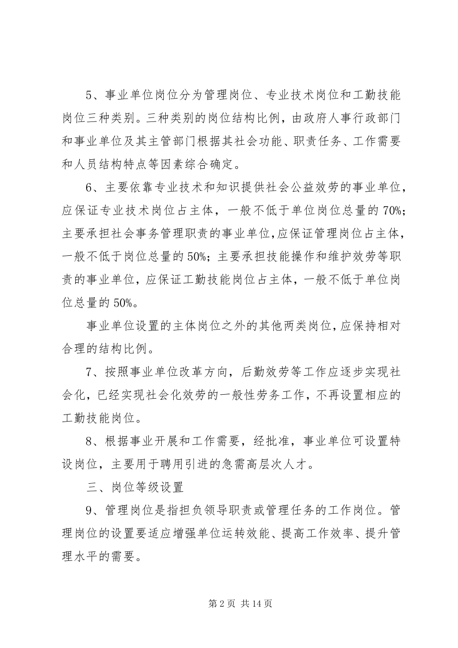 2023年市单位岗位设置管理意见.docx_第2页