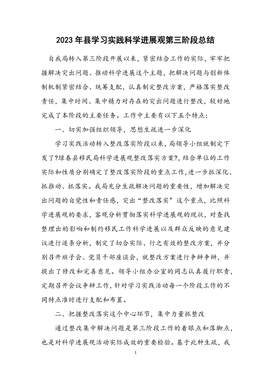 2023年县学习实践科学发展观第三阶段总结.docx_第1页