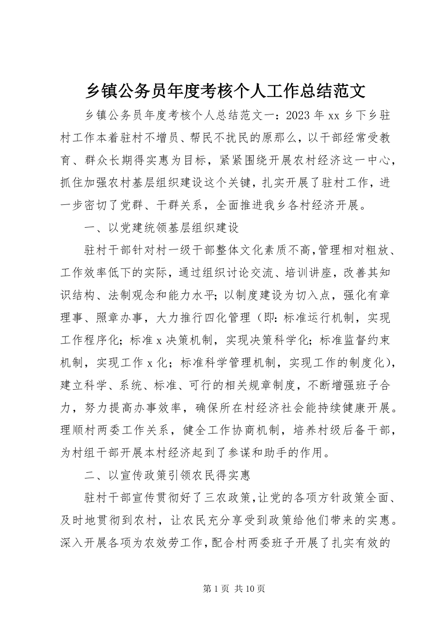 2023年乡镇公务员年度考核个人工作总结2.docx_第1页