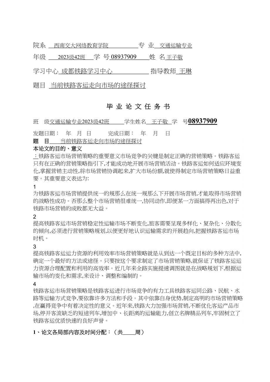 2023年当前铁路客运走向市场的探讨途径1.docx_第2页