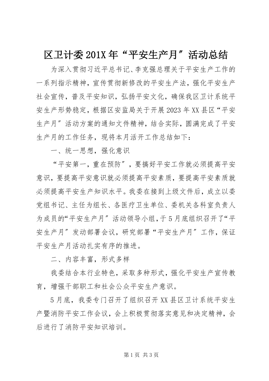 2023年区卫计委“安全生产月”活动总结.docx_第1页