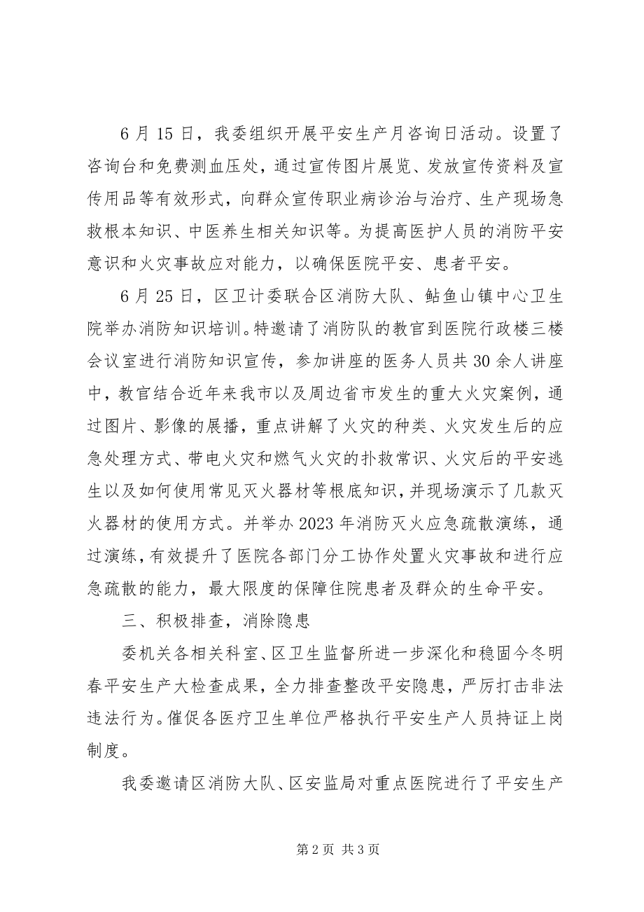 2023年区卫计委“安全生产月”活动总结.docx_第2页