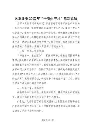 2023年区卫计委“安全生产月”活动总结.docx