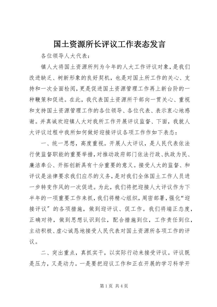 2023年国土资源所长评议工作表态讲话.docx_第1页