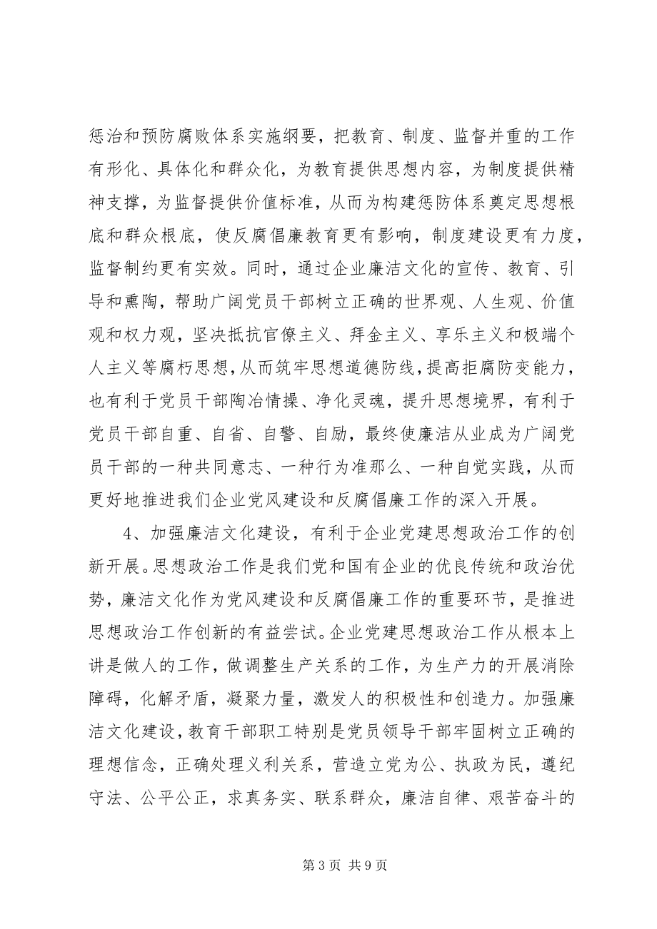 2023年央企廉洁文化建设心得体会.docx_第3页