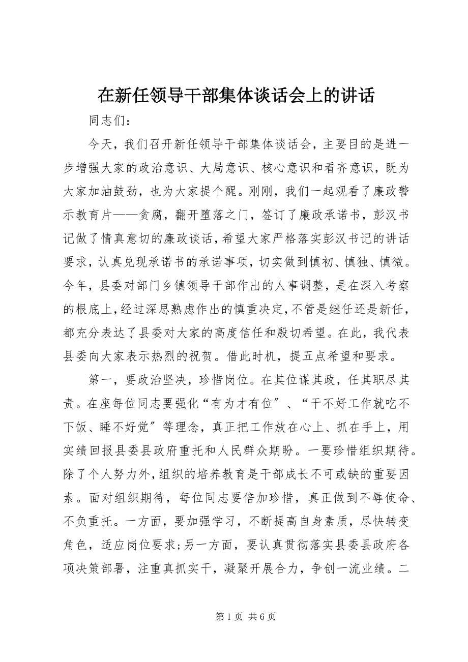 2023年在新任领导干部集体谈话会上的致辞.docx_第1页