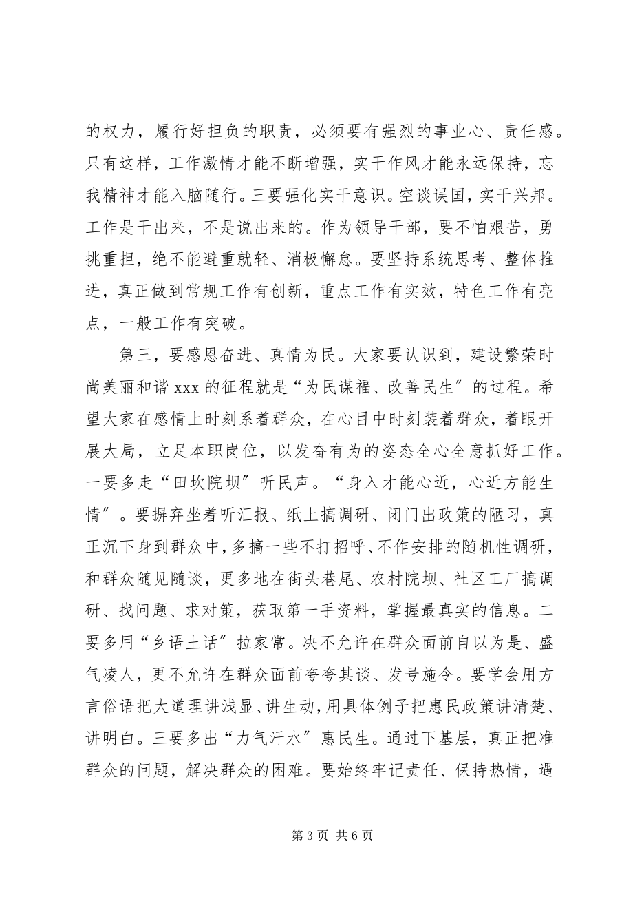 2023年在新任领导干部集体谈话会上的致辞.docx_第3页