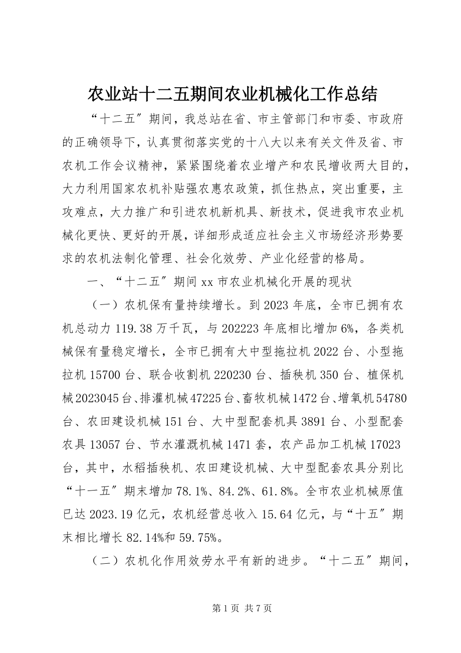 2023年农业站十二五期间农业机械化工作总结.docx_第1页