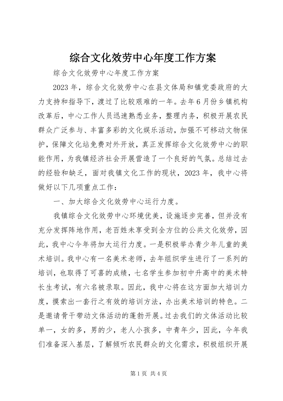 2023年综合文化服务中心年度工作计划.docx_第1页