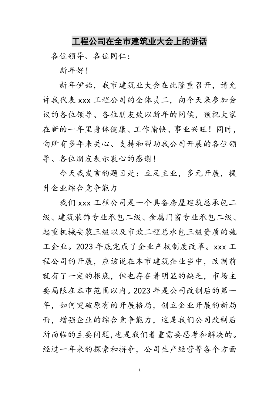 2023年工程公司在全市建筑业大会上的讲话范文.doc_第1页