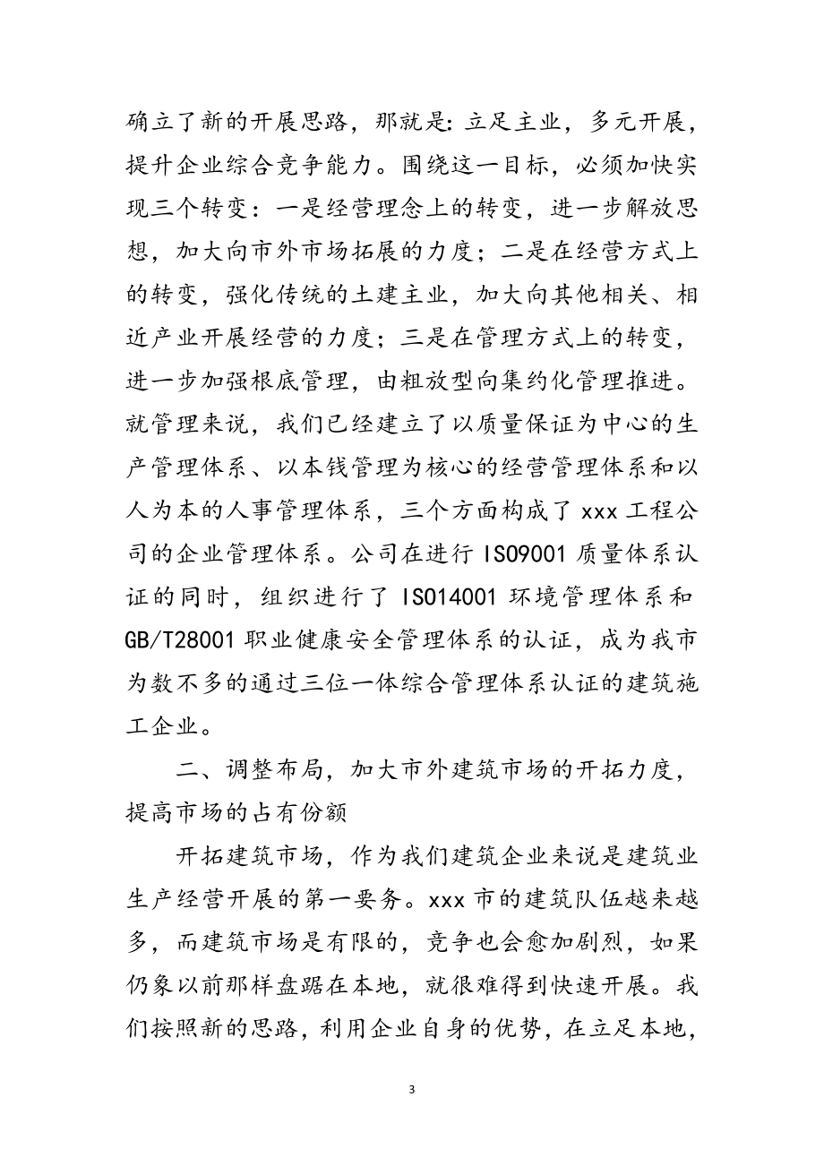 2023年工程公司在全市建筑业大会上的讲话范文.doc_第3页