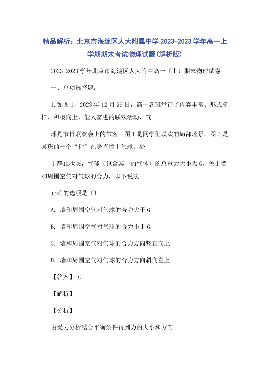 2023年精品北京市海淀区人大附属中学学年高一上学期期末考试物理试题版.docx_第1页