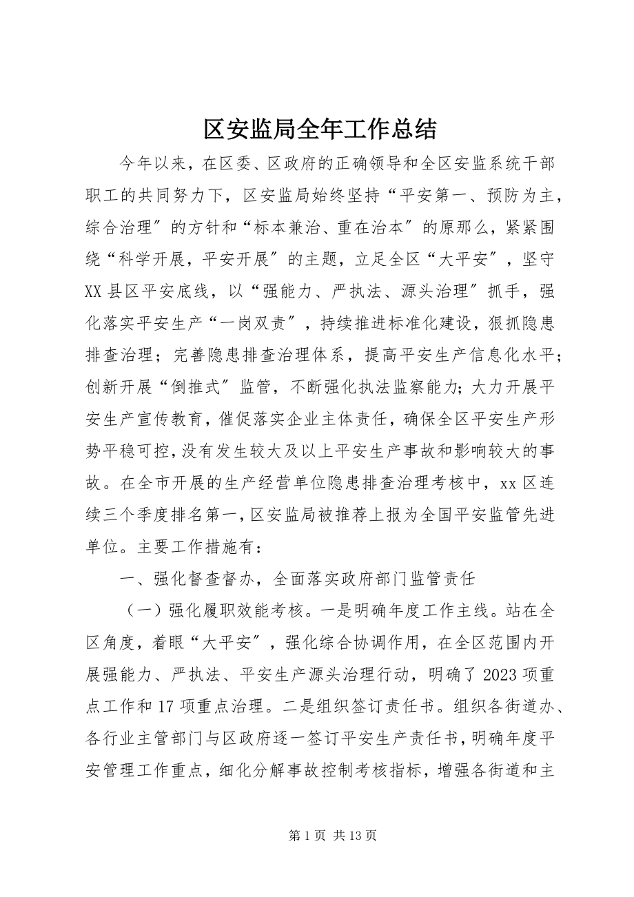 2023年区安监局全年工作总结.docx_第1页