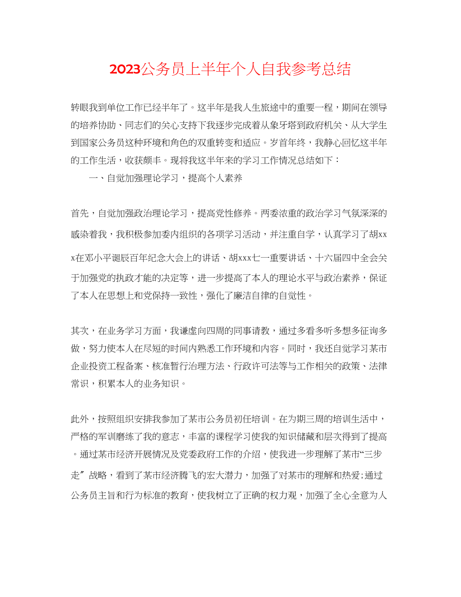 2023年公务员上半个人自我总结.docx_第1页