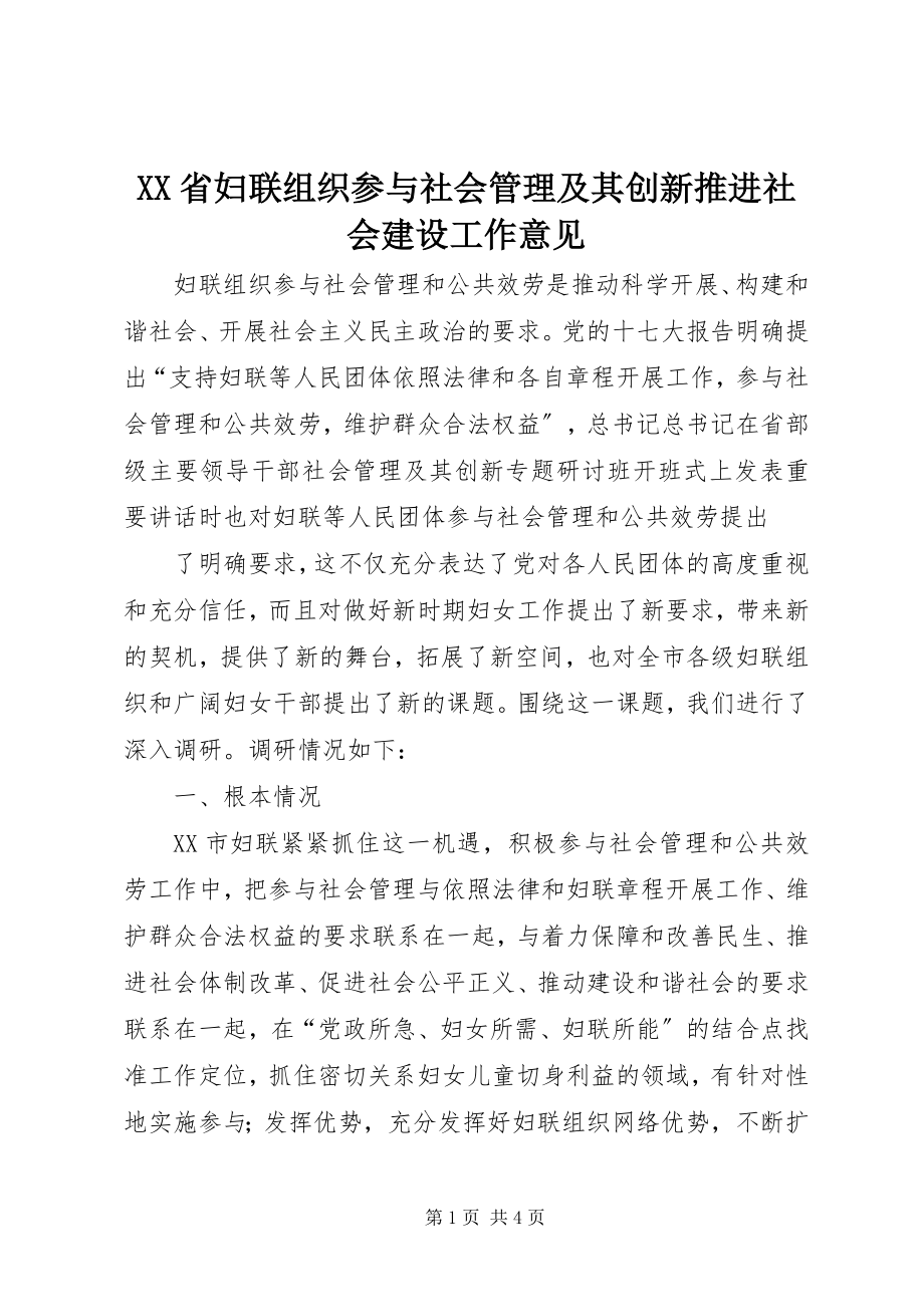 2023年XX省妇联组织参与社会管理及其创新推进社会建设工作意见新编.docx_第1页