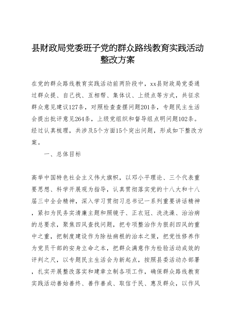 2023年县财政局党委班子党的群众路线教育实践活动整改方案.doc_第1页