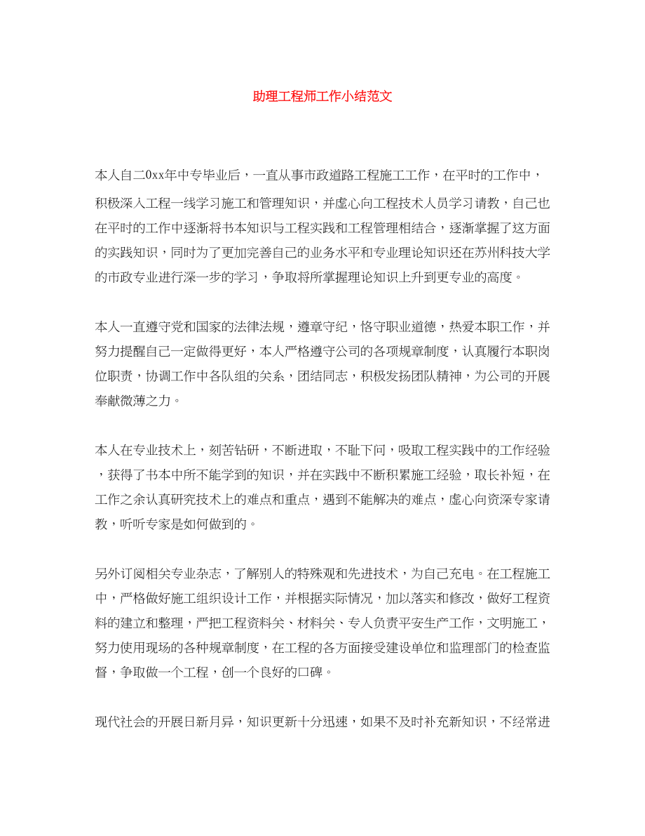 2023年助理工程师工作小结.docx_第1页