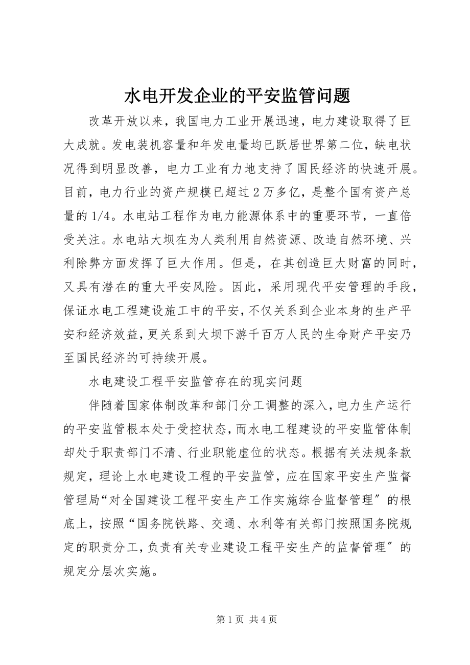 2023年水电开发企业的安全监管问题.docx_第1页