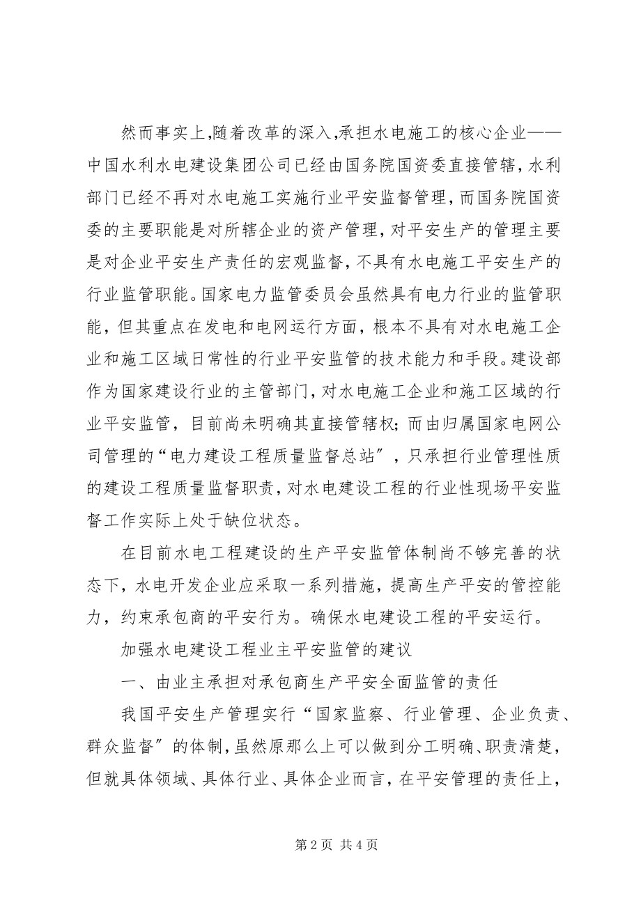 2023年水电开发企业的安全监管问题.docx_第2页