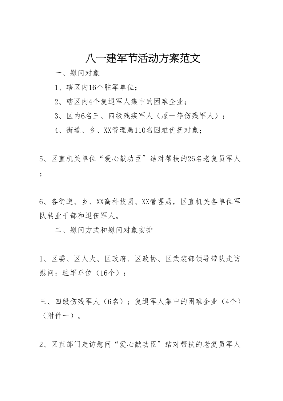 2023年八一建军节活动方案范文 3.doc_第1页