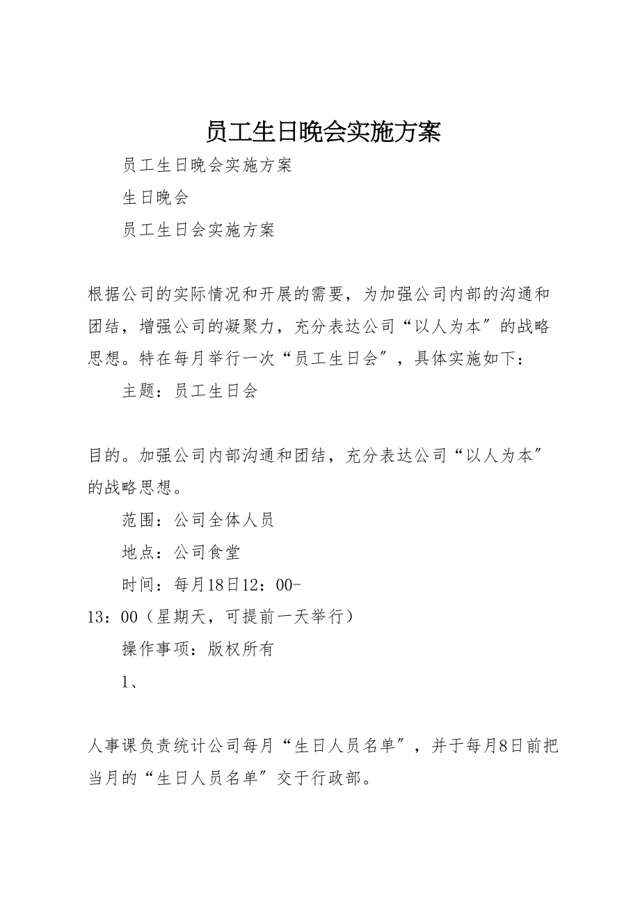 2023年《员工生日晚会》实施方案.doc_第1页