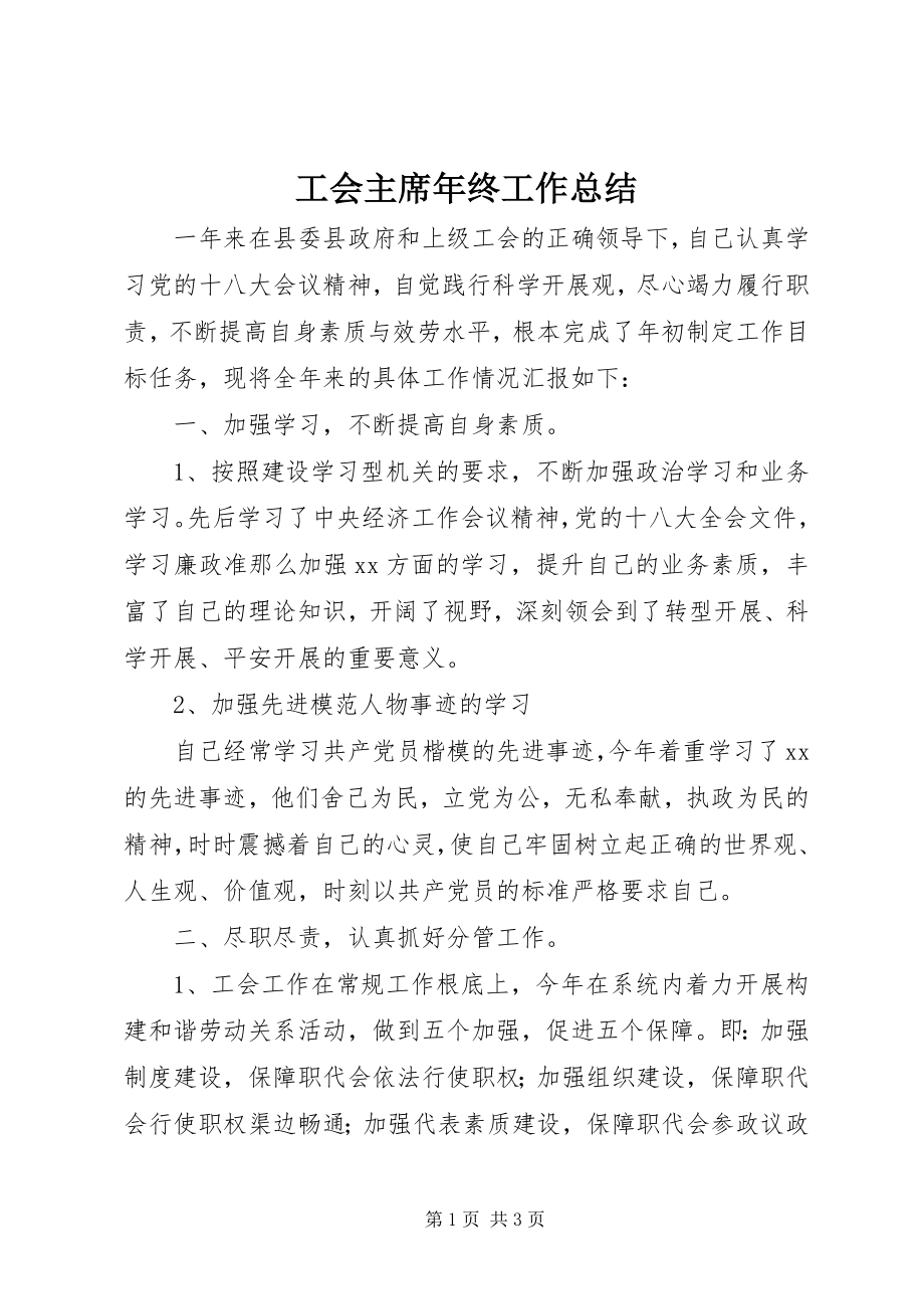 2023年工会主席年终工作总结.docx_第1页