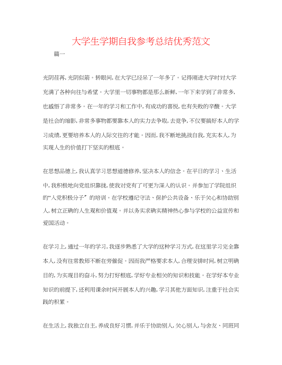 2023年大学生学期自我总结优秀范文.docx_第1页