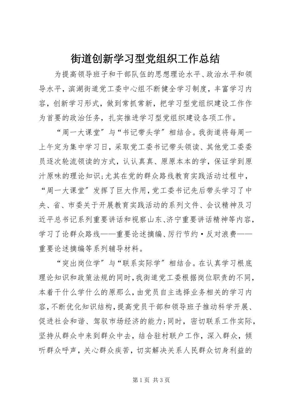 2023年街道创新学习型党组织工作总结.docx_第1页