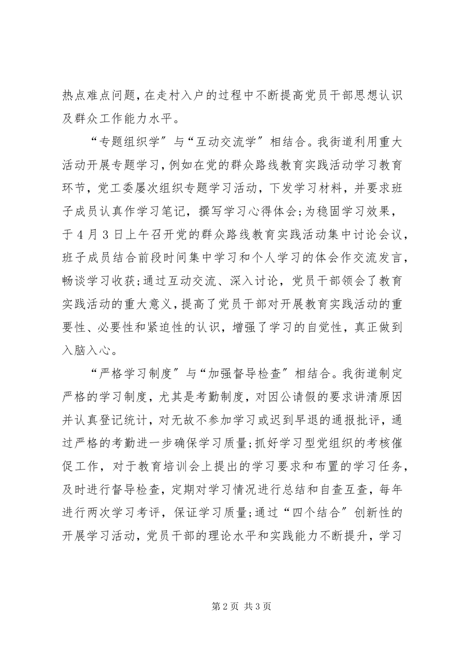 2023年街道创新学习型党组织工作总结.docx_第2页