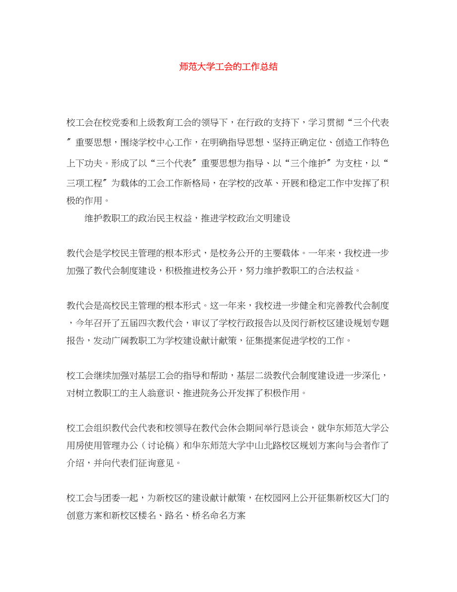 2023年师范大学工会的工作总结.docx_第1页