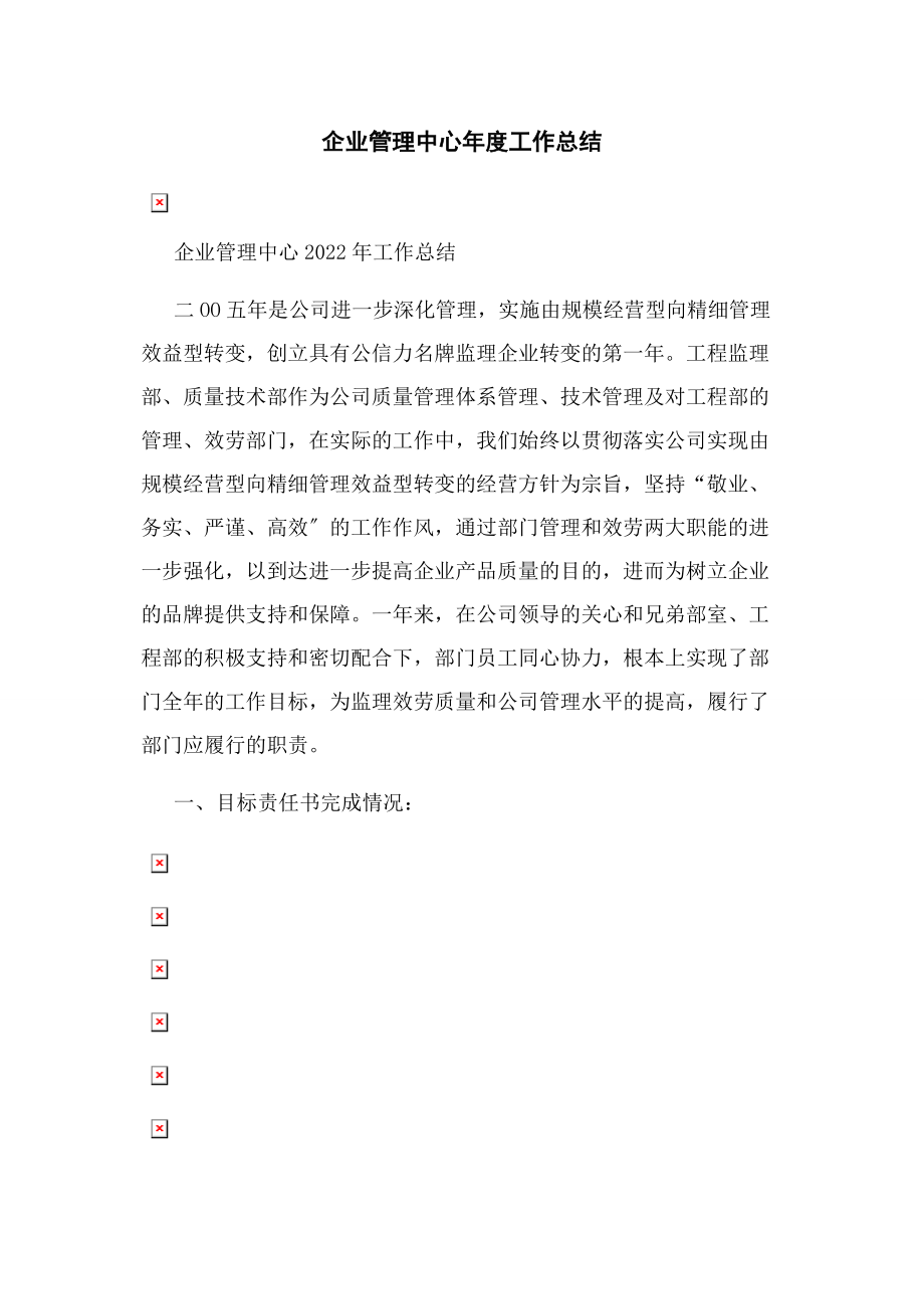 2023年企业管理中心年度工作总结.docx_第1页