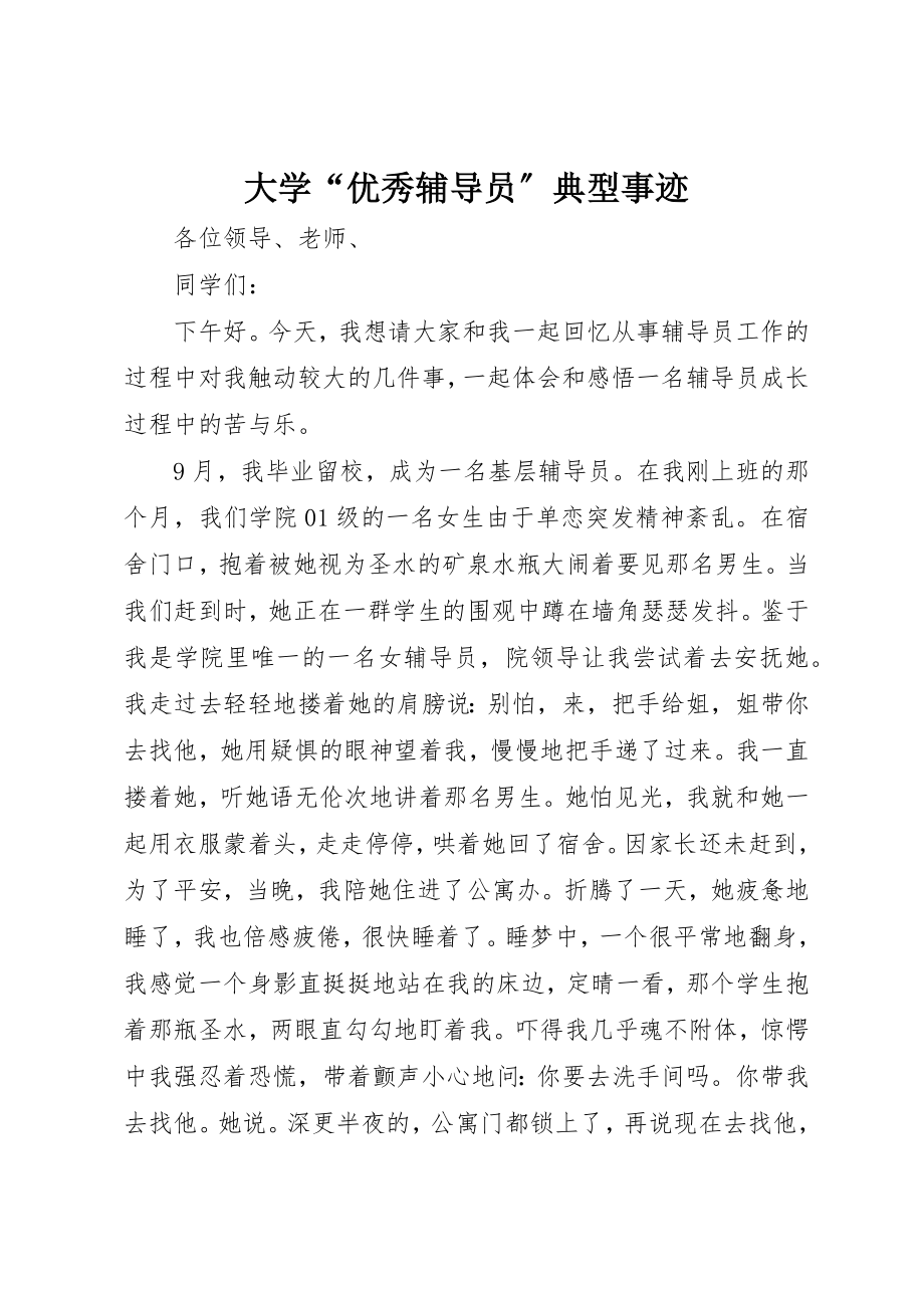 2023年大学“优秀辅导员”典型事迹.docx_第1页