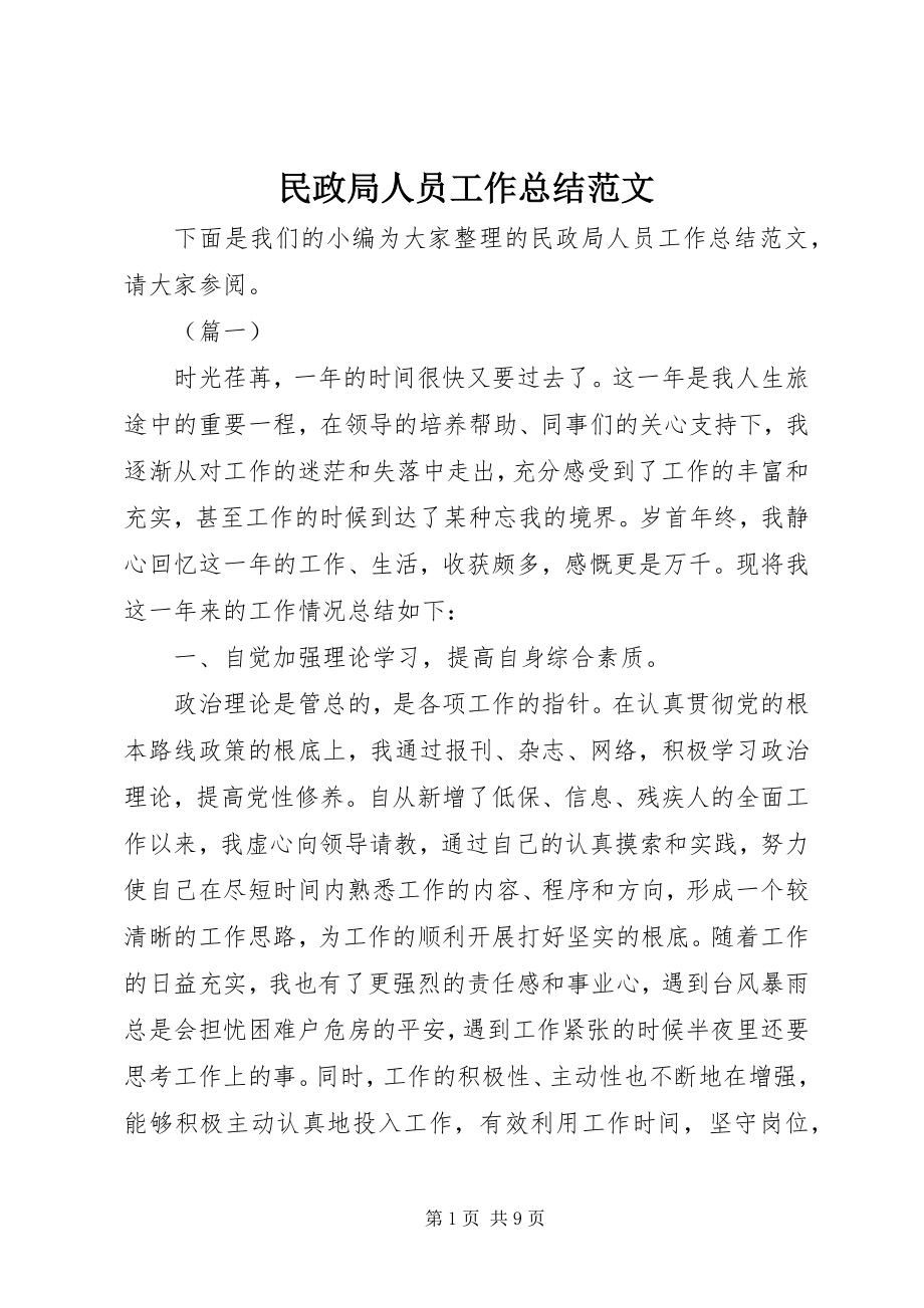 2023年民政局人员工作总结.docx_第1页