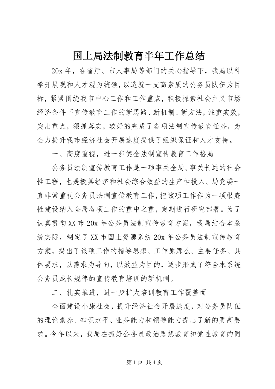 2023年国土局法制教育半工作总结.docx_第1页