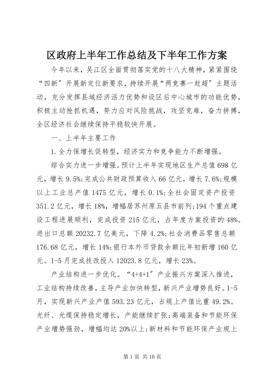 2023年区政府上半年工作总结及下半年工作计划.docx_第1页