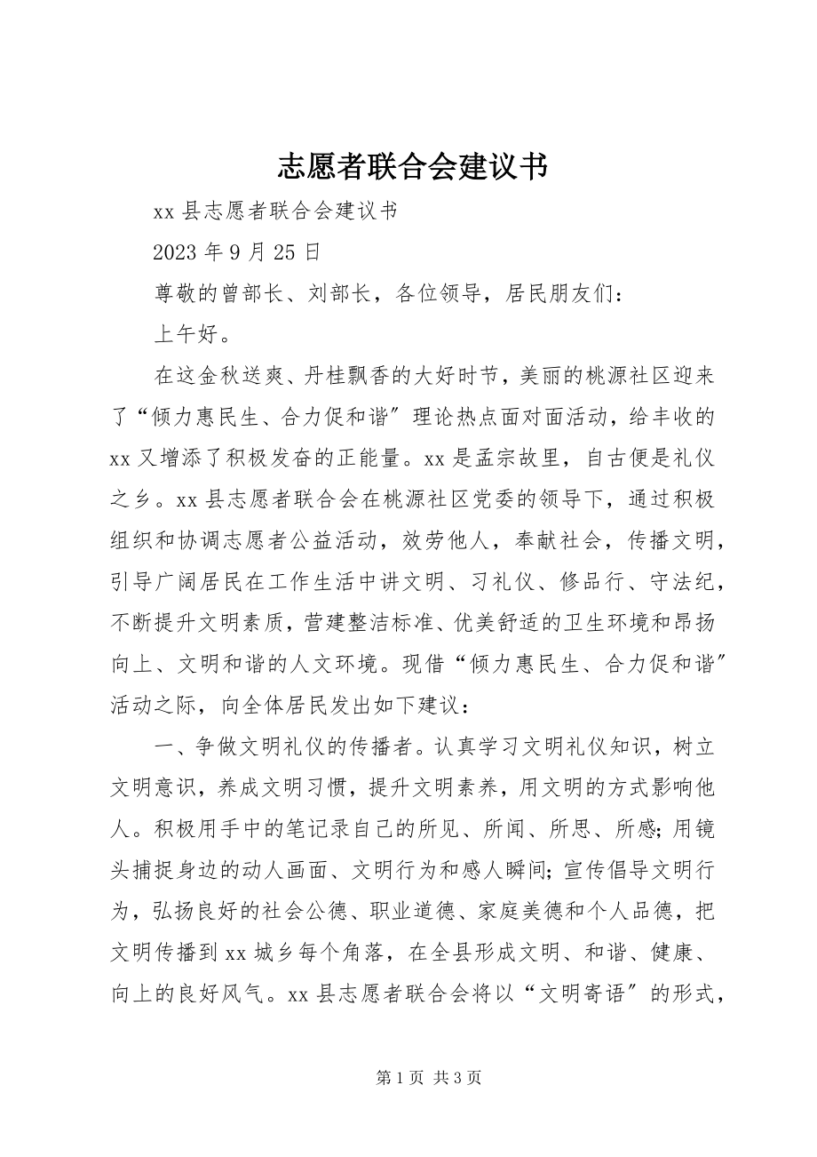 2023年志愿者联合会倡议书.docx_第1页